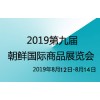 2019年第九届朝鲜罗先商品交易会 电子消费品、家电组展